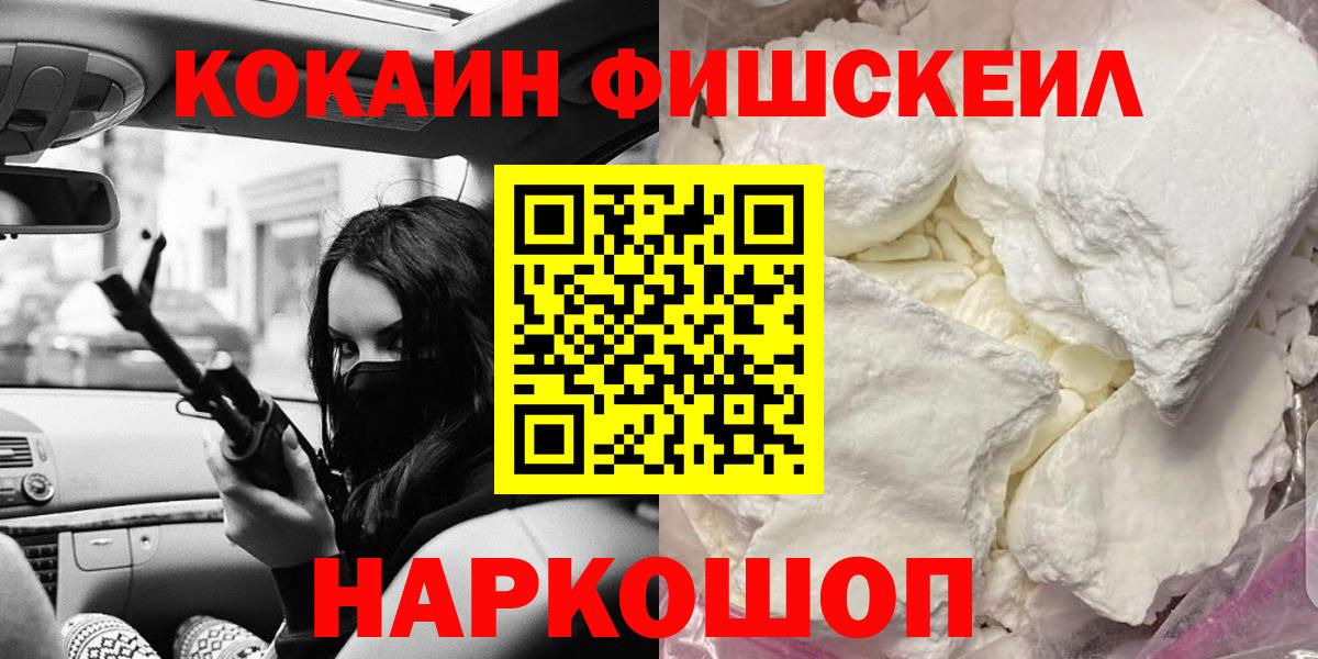 Кокаин FishScale Новодвинск