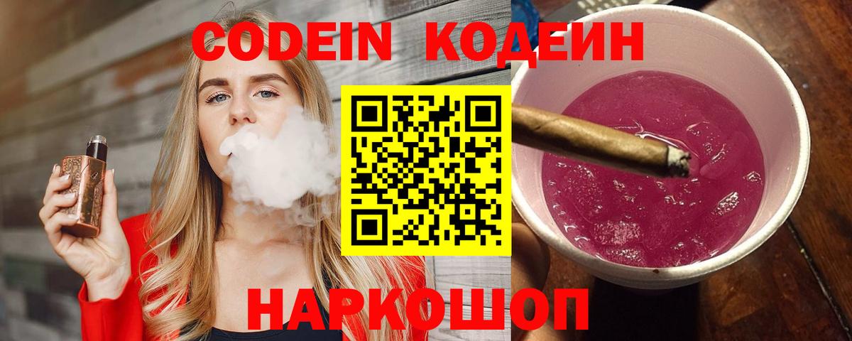 Кодеин напиток Lean (лин)  Codein Purple Drank  Вход с VPN  Новодвинск 